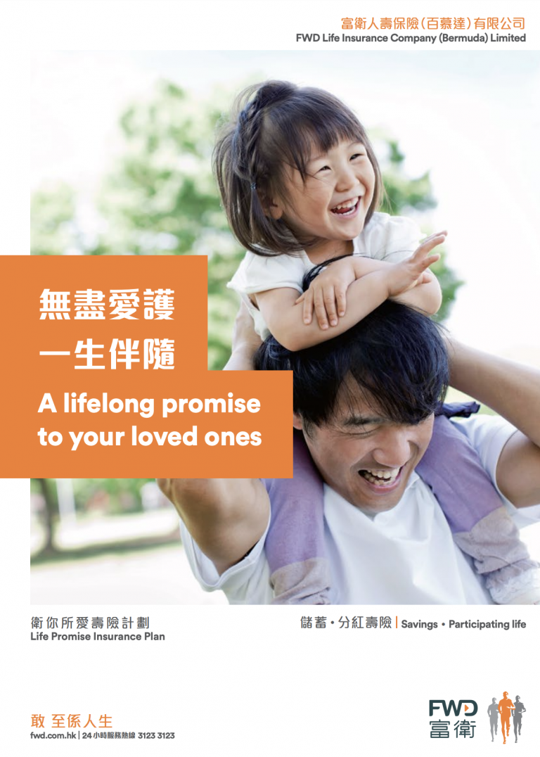 FWD - 衛你所愛壽險計劃