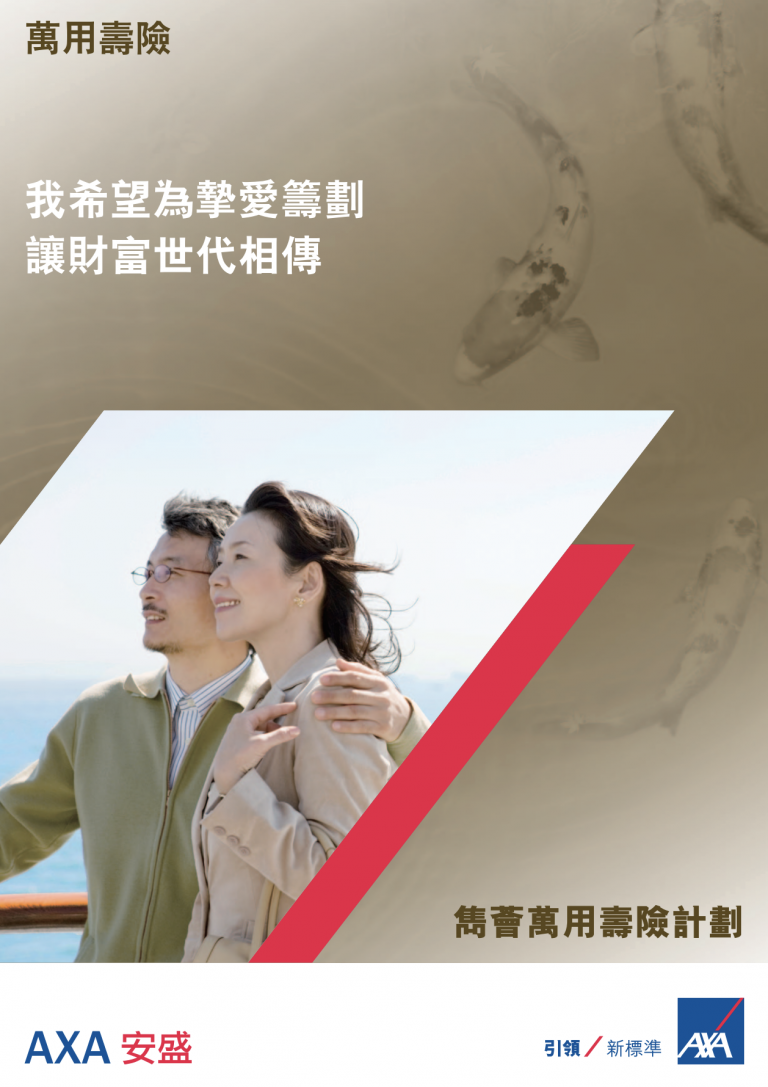AXA - 雋薈萬用壽險計劃