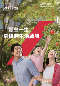 AXA - 「綽譽世代」賞息計劃