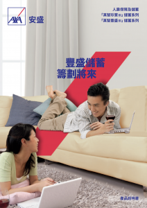 AXA - 「真智珍寶III」儲蓄系列 及「真智豐盛III」儲蓄系列