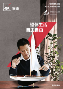 AXA - 「賞生活」延期年金計劃
