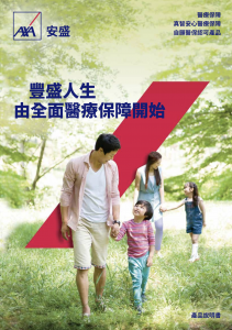 AXA - 真智安心醫療保障
