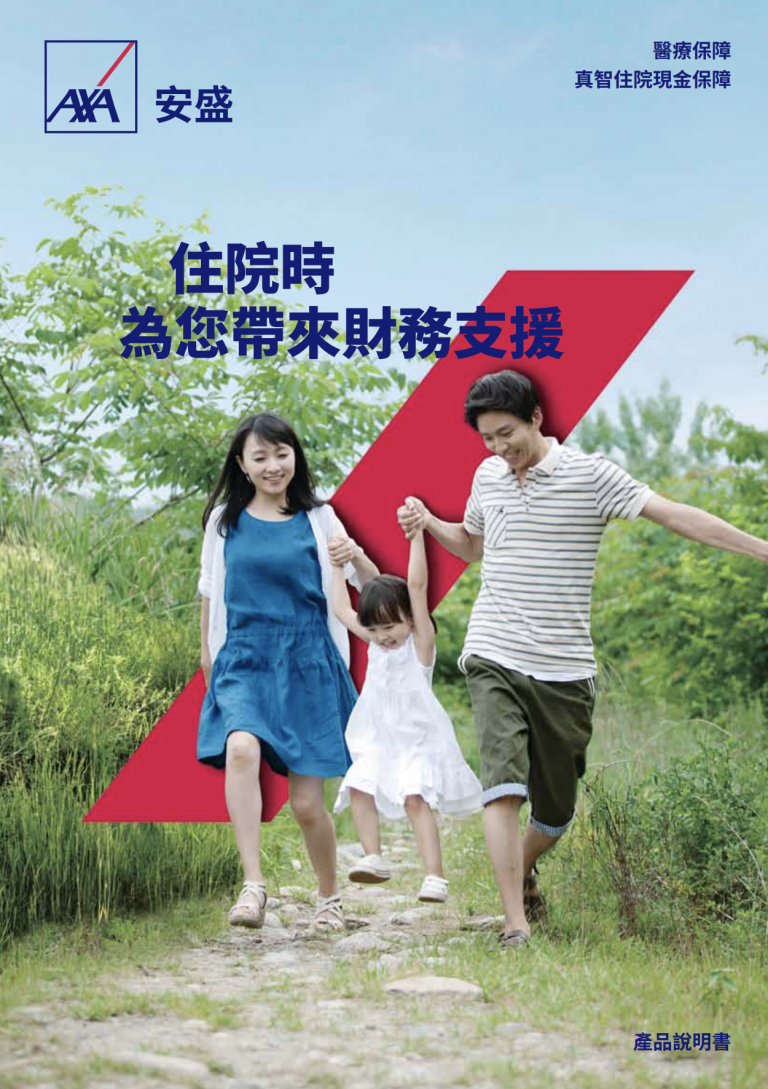 AXA - 真智住院現金保障