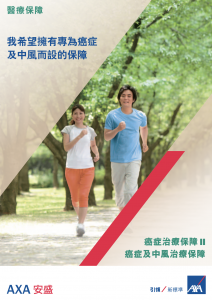 AXA - 癌症治療保障 II 癌症及中風治療保障