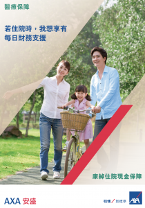 AXA - 「康綽住院現金保障」