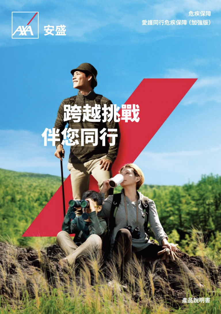 AXA - 愛護同行危疾保障（加強版）