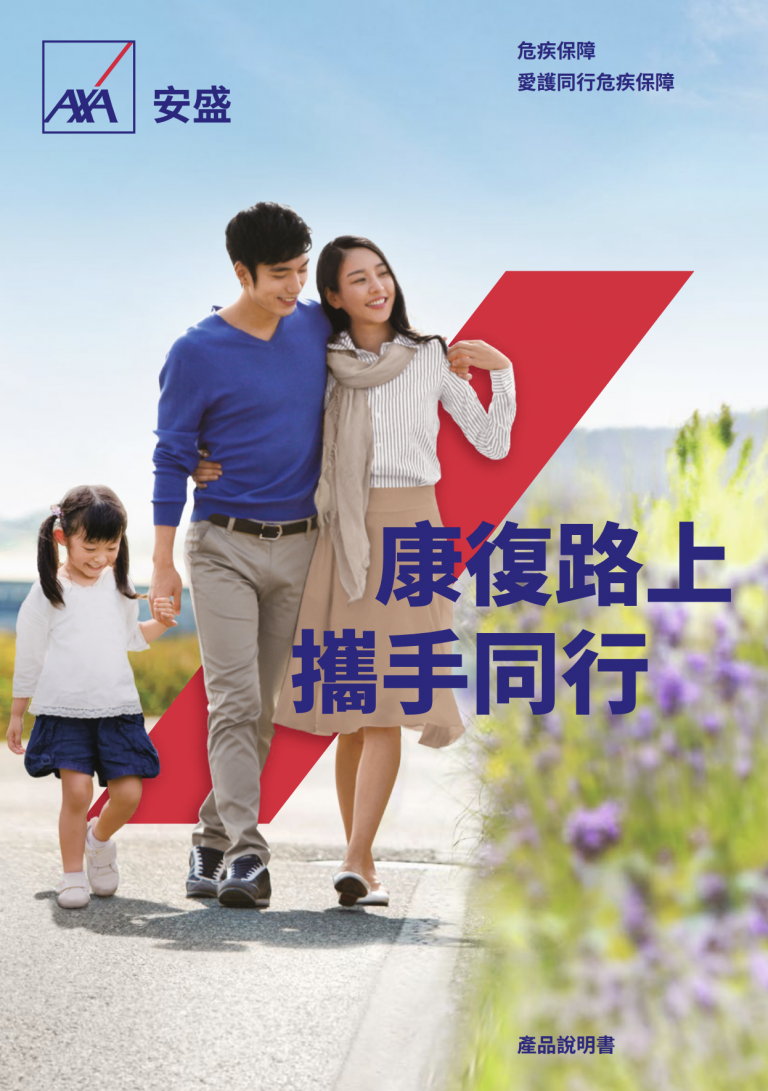 AXA - 愛護同行危疾保障