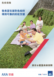 AXA - 康采 II 嚴重疾病保障
