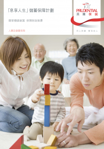 PRU - 「息享人生」儲蓄保障計劃