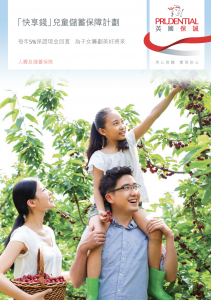PRU - 「快享錢」兒童儲蓄保障計劃