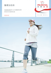 PRU - 醫療加倍保