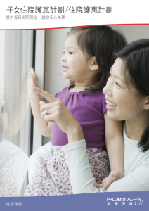 PRU - 子女住院護惠計劃／住院護惠計劃