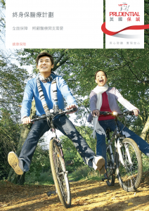 PRU - 終身保醫療計劃