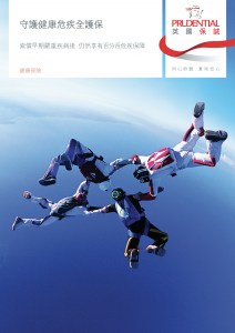 PRU - 守護健康危疾全護保