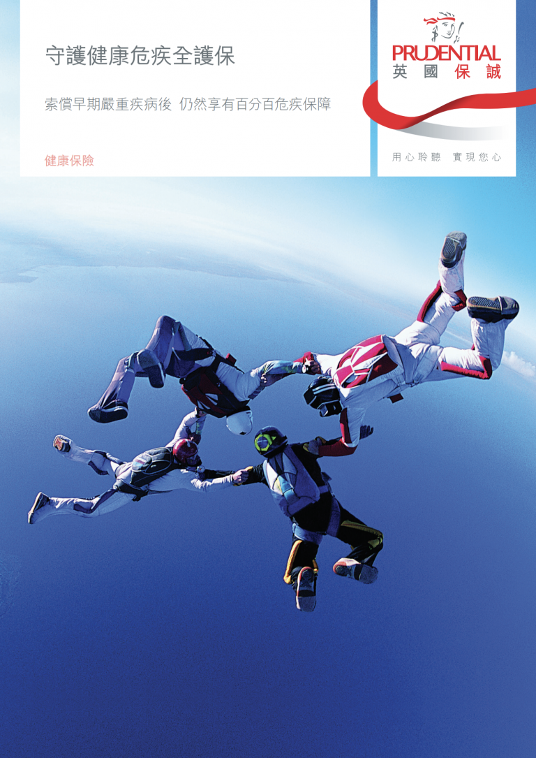 PRU - 守護健康危疾全護保