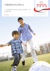 PRU - 守護健康危疾定期保 II