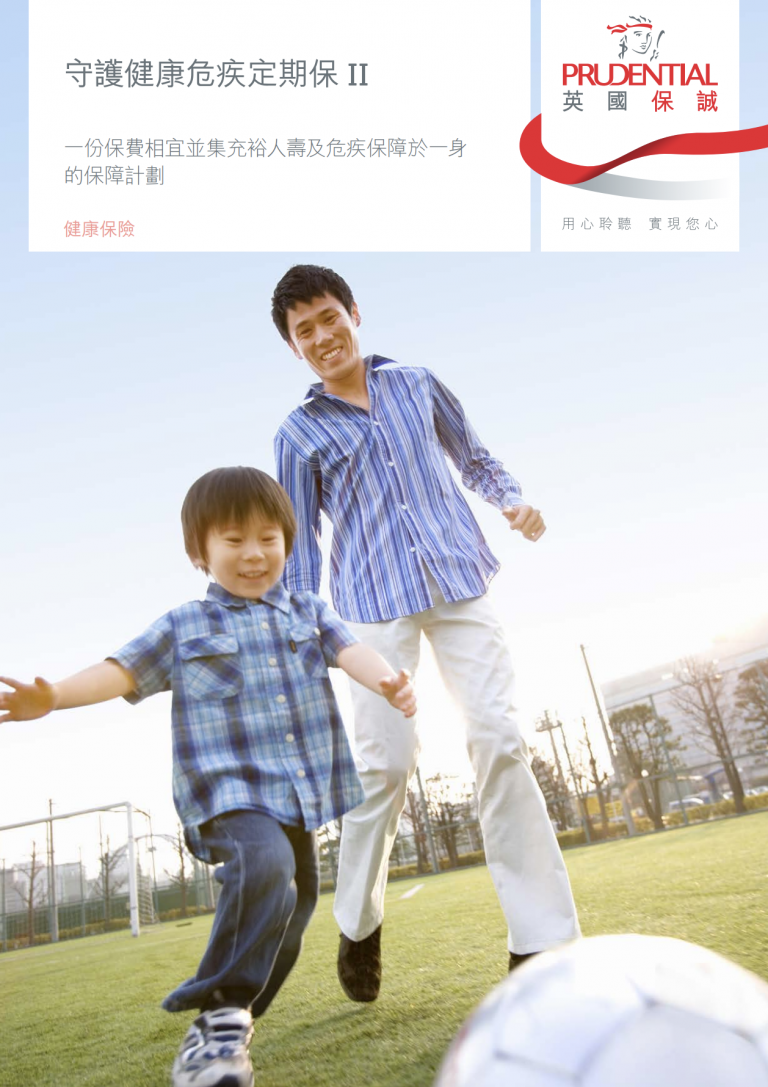 PRU - 守護健康危疾定期保 II