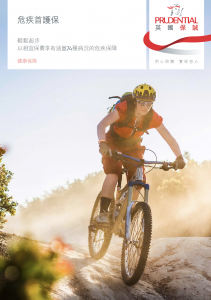 PRU - 危疾首護保