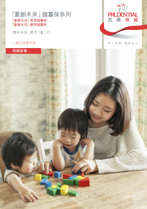 Pru - 「童創未來」儲蓄保系列