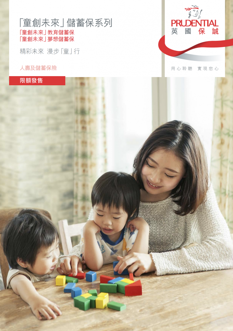 Pru - 「童創未來」儲蓄保系列