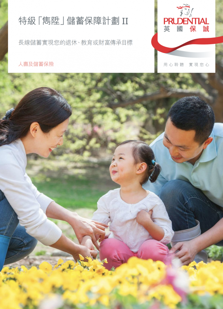 PRU - 特級「雋陞」儲蓄保障計劃 II