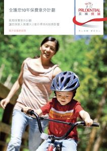 PRU - 全護您10年保費意外計劃