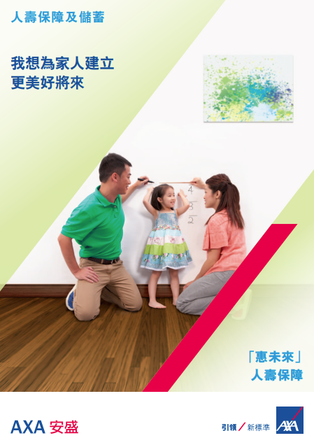 AXA 「惠未來」人壽保障