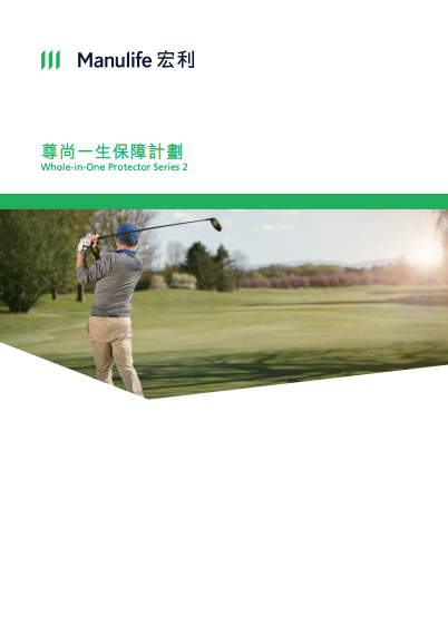 Manulife (宏利) - 尊尚一生保障計劃