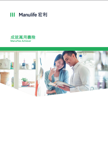 Manulife (宏利) - 成就萬用壽險