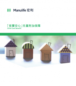 Manulife-「保寶安心」兒童附加保障