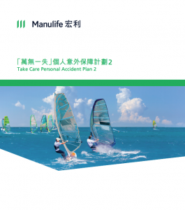 Manulife-「萬無一失」個人意外保障計劃2