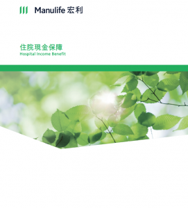 Manulife-住院現金保障