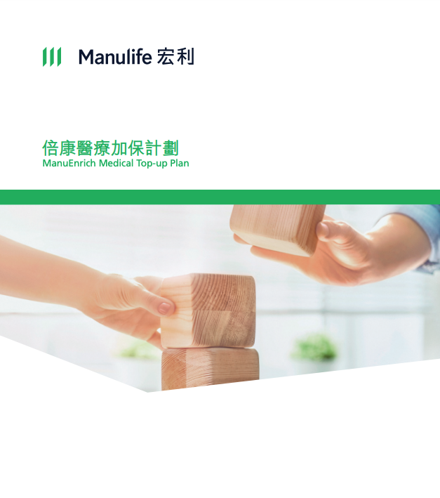 Manulife-倍康醫療加保計劃