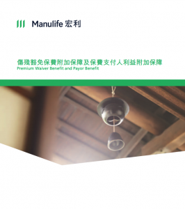 Manulife-傷殘豁免保費附加保障及保費支付人利益附加保障