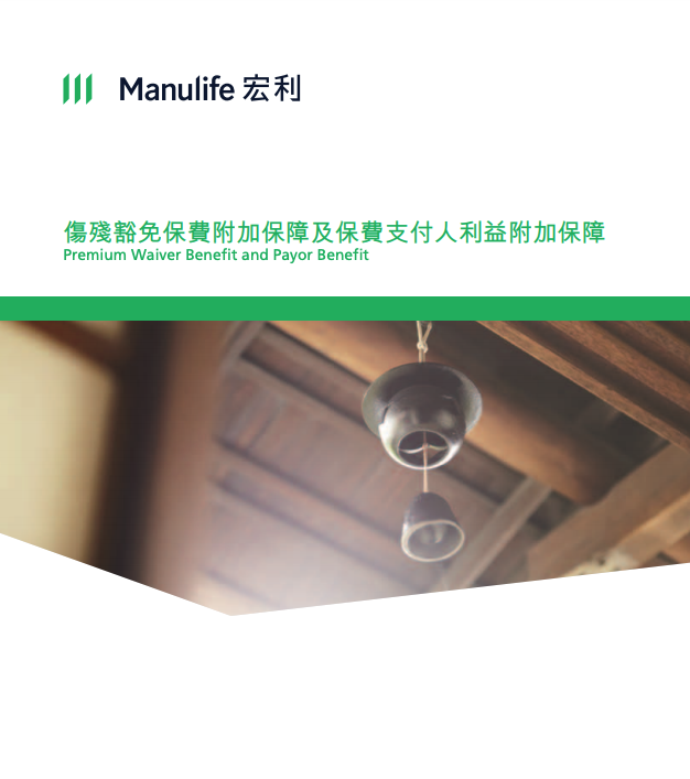Manulife-傷殘豁免保費附加保障及保費支付人利益附加保障