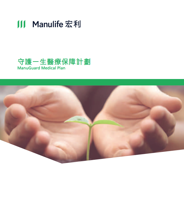 Manulife-守護一生醫療保障計劃