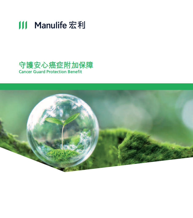 Manulife-守護安心癌症附加保障