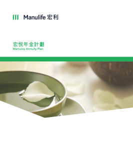 Manulife-宏悅年金計劃