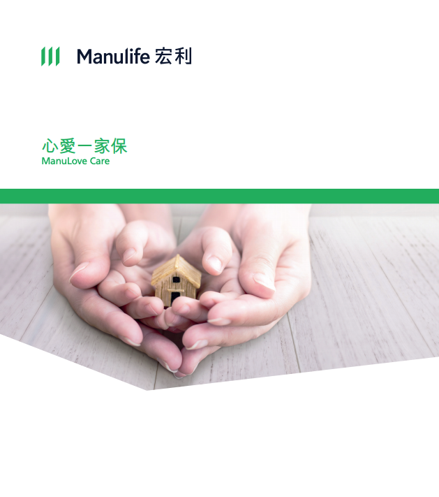 Manulife-心愛一家保