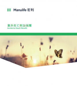 Manulife-意外死亡附加保障