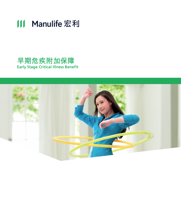 Manulife-早期危疾附加保障