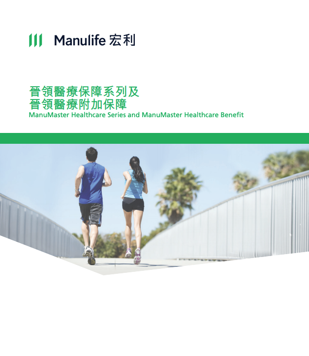 Manulife-晉領醫療保障系列