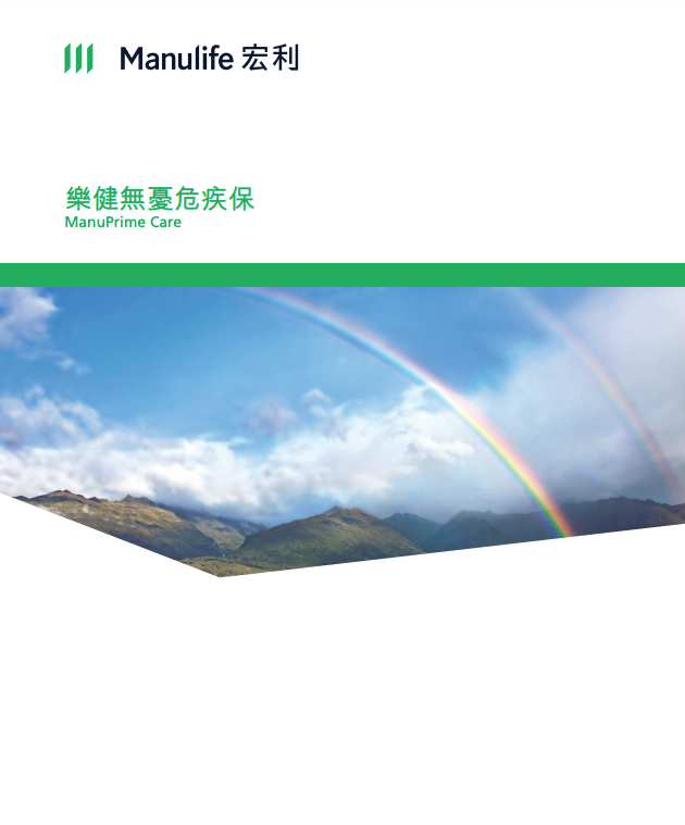 Manulife-樂健無憂危疾保