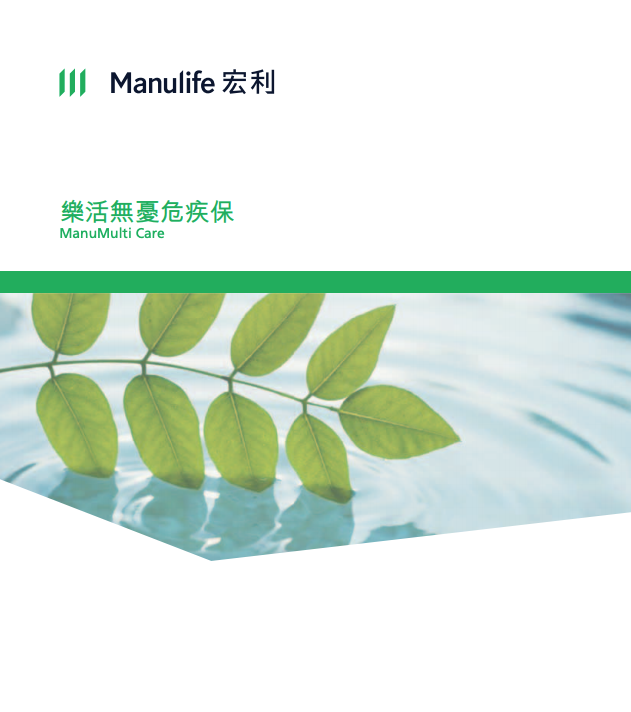 Manulife-樂活無憂危疾保