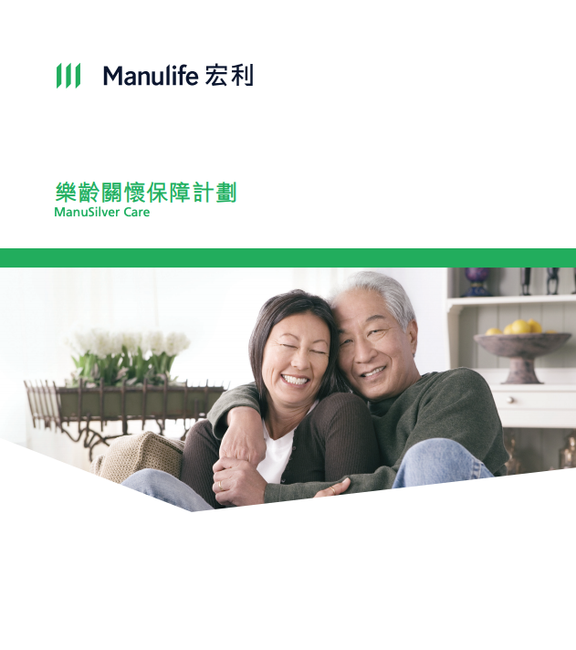 Manulife-樂齡關懷保障計劃