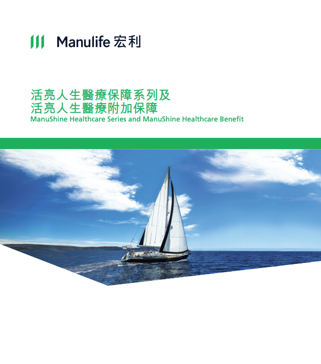 Manulife-活亮人生醫療保障系列