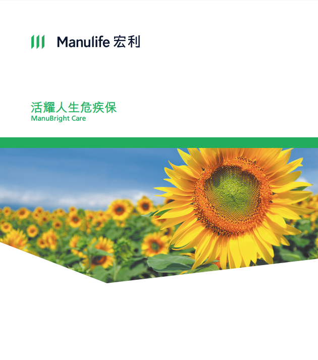 Manulife-活耀人生危疾保