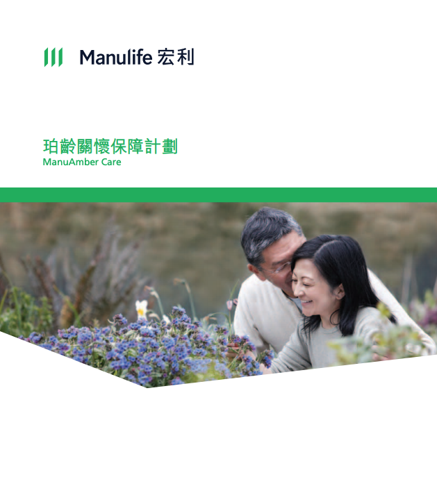 Manulife-珀齡關懷保障計劃