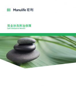 Manulife-現金扶危附加保障