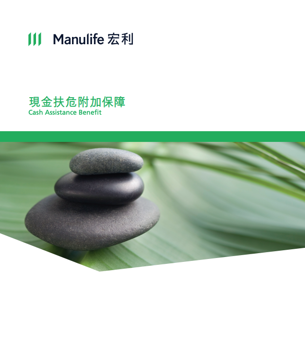 Manulife-現金扶危附加保障
